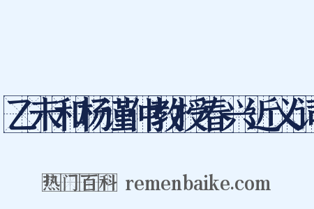 乙未和杨谨仲教授春兴近义词是什么意思的图片